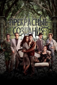 Смотреть Прекрасные создания