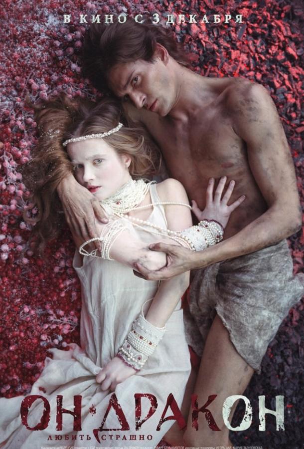 Смотреть Он – дракон